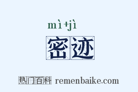 密迹是什么意思的图片
